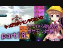 【VOICEROID実況】いつから始める？ポケモン対戦！part16【生声実況】