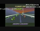 ファルコン竹田『マリオカート64 接触禁止縛り』Part23【2017/07/24】