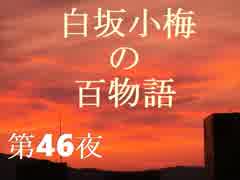 白坂小梅の百物語 ～第46夜 拾ってきた霊～