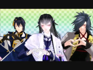【MMD刀剣乱舞】らぶろじ～月・典・数～