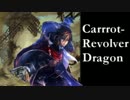 ニンジンリボルバードラゴン　シャドウバース