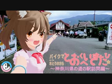 【さとうささら車載】神奈川県道の駅訪問編【ついに最終回】