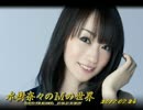 水樹奈々のＭの世界 #416 （2017,07,24）