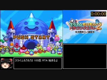 スライムもりもり２ 100匹RTA  3時間13分18秒　パート１