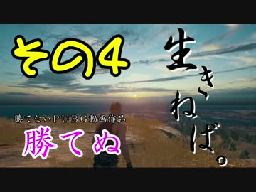 【PUBG】勝てぬ　その４