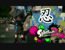 【Splatoon2】平成の忍者が無双仕るｘｘｘ【ガチエリア】