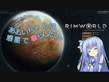 【RimWorld】あおいちゃんは惑星で暮らしたい【Part4】