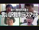 助けて無免許弁護士！「言い訳裁判デスマッチ」Part1