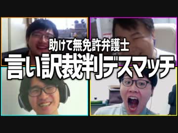 助けて無免許弁護士！「言い訳裁判デスマッチ」Part1