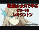 【瑞鶴とビッグEのゆっくり解説】エセックス級CV-16レキシントン