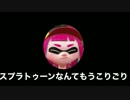 【スプラトゥーン2】ロンリーナイスマンがおくるスプラトゥーン2実況part1