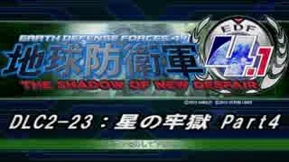 【地球防衛軍4.1】エアレイダーＩＮＦ突破作戦 　DLC2-23　Part4【字幕】