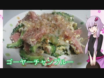 【NWTR食堂】ゴーヤーチャンプルー【第8羽】