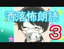 【牛さん】怖い話を読むよ！【洒落にならない怖い話】3