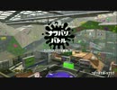 【Splatoon 2】初めてのイカゲームpart3【勝利を知りたい】