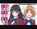 ようこそ実力至上主義のラジオへ2017年7月25日#03