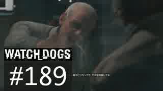 WATCH_DOGS 初見実況 #189 ACT IV 片道切符 後編