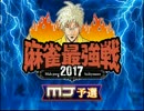 「ＭＪ麻雀　麻雀最強戦」part410　 ウシシ（生放送主）