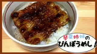 琴葉姉妹のびんぼうめし！第四話「鰻丼」