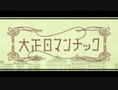 【歌ってみた】大正ロマンチック【桜音。】
