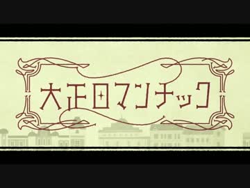 【歌ってみた】大正ロマンチック【桜音。】
