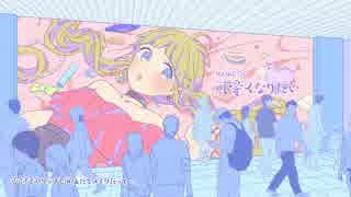 成人男性が「可愛くなりたい」歌ってしまった　つきみぐー