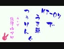 【諏訪湖】03草 とんでもねぇ私ゃビーナスだよ【前編】