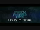レディ・プレイヤー1　日本版予告編【スピルバーグ監督最新作】