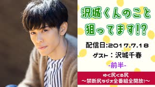 【ゲスト：沢城千春】江口拓也・西山宏太朗 禁断尻ラジオ #022 ＜前半＞