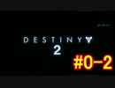 【実況】田舎者が必死に宇宙を救うＤＥＳＴＩＮＹ２【part0-2】