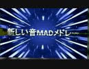 新しい音MADメドレーを歌っ...た？