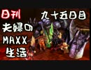【日刊夫婦実況】噛み合わない2人のMHXX生活Part95(ブラキディオス)