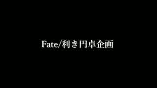 Fate/利き円卓企画