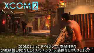 【XCOM2】レジェマン縛りプレイpart1【ゆっくり実況】