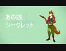 【蒼音リョウ】あの娘シークレット【UTAUカバー+UST配布】