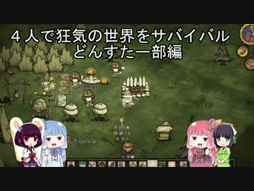 4人で狂気の世界を共に遊びつつサバイバル どんとすたー部