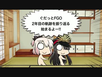 【二周年記念】ぐだっとFGO2年目の軌跡を振り返る