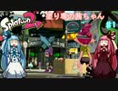 【Splatoon2】塗り専の茜ちゃん　【VOICEROID実況】