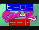 【実況】スプラトゥーン2とじゃれあう Part5　雄英編①