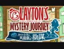 【レイトンMJ】紅茶片手に探偵業始めました　part1【実況】