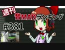 週刊音MADランキング #381 -7月第4週