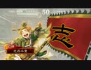 今更三国志大戦始めてみた・その5【UC劉禅】