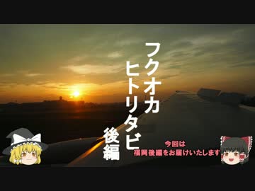【ゆっくり】番外福岡一人旅　後編