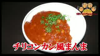 【おとなのねこまんま555】Part063_チリコンカン風まんま