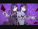 【歌ってみた】拝啓ドッペルゲンガー【☆のく☆】