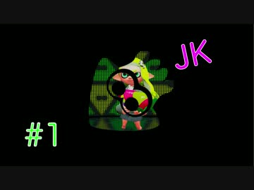 【スプラトゥーン2】JKで潜るナワバリバトルPart1