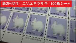 「エゾユキウサギ」　2円切手100枚シート　2014～　普通切手　200円分　整列