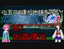 【地球防衛軍4.1】小五ロリ達が地球を守る！inf攻略　M7