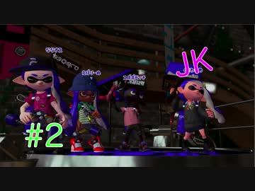 【スプラトゥーン2】JKで潜るナワバリバトルPart2