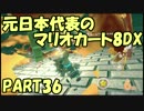 「元」日本代表の底辺がマリオカート8DXを実況してみた　PART36